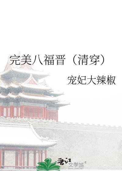 完美八福晋(清穿)作者宠妃大辣椒
