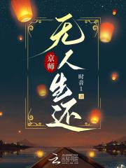 京师无人生还结局