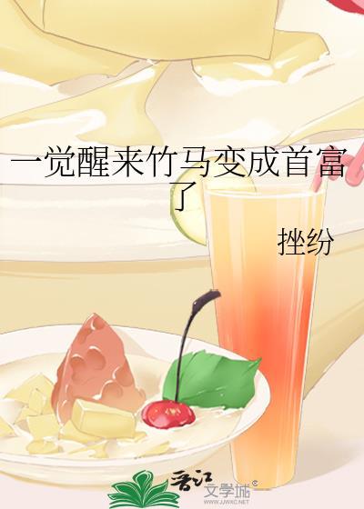一觉醒来竹马变成首富了挫纷