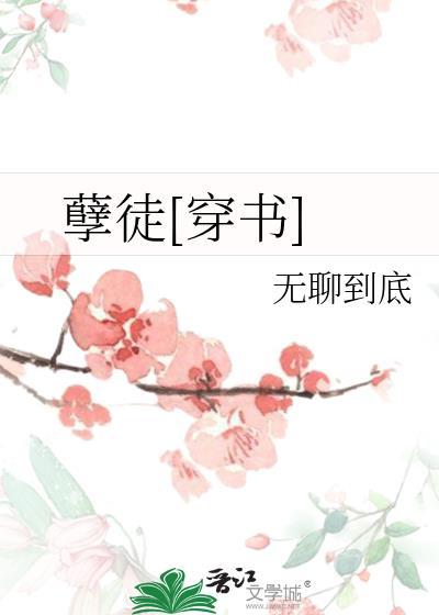 孽徒穿书