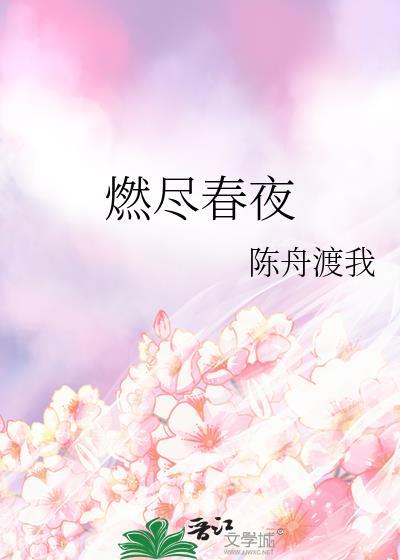燃尽春夜桑穗孟蘅