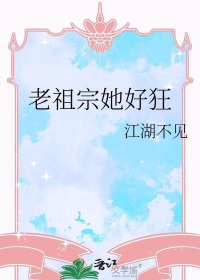 老祖宗她好狂江湖不见番外