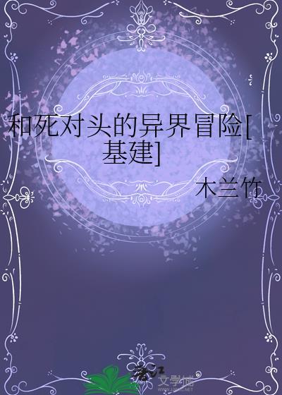 和死对头的异界冒险[基建