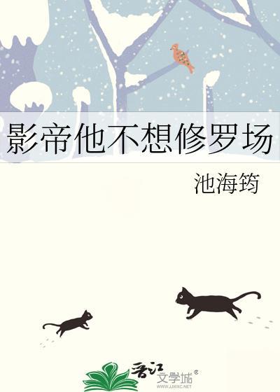 影帝他不想修罗场笔趣阁无弹窗最新章节列表