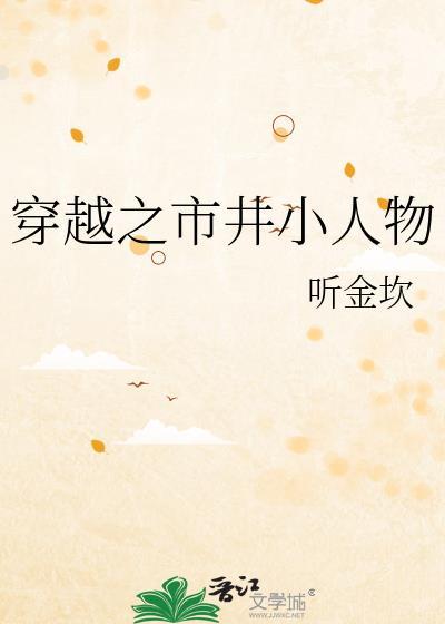 穿越之市井小人物听金坎19