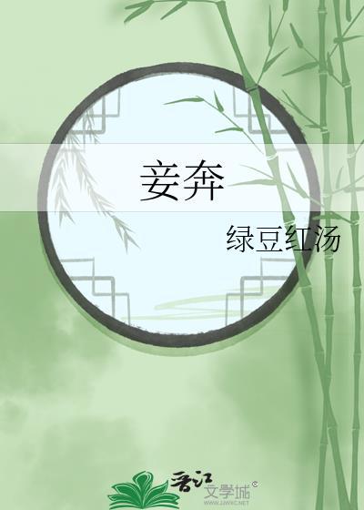 妾奔红豆绿汤谢宴