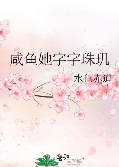 咸鱼他字字珠玑