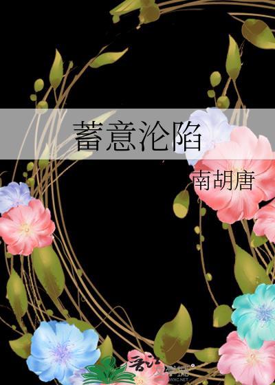 蓄意沦陷by南胡唐阅读