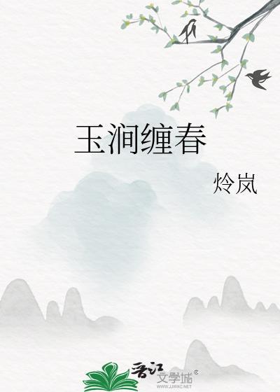 玉涧缠春原著