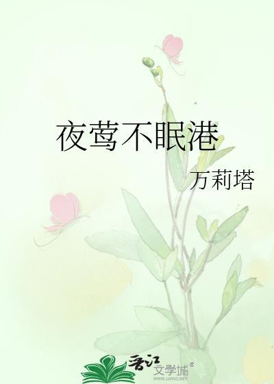 夜莺不眠港笔趣阁宋鹤年
