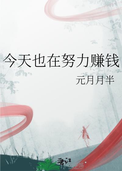 今天也努力赚钱烨的微博