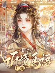 2020御兽