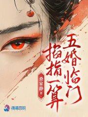 掐指一算五婚临门徐山山