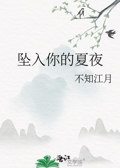 坠入你的夏夜全文免费阅读无弹窗