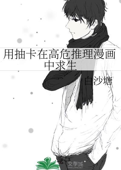 用抽卡在高危推理漫画中求生霹雳书屋