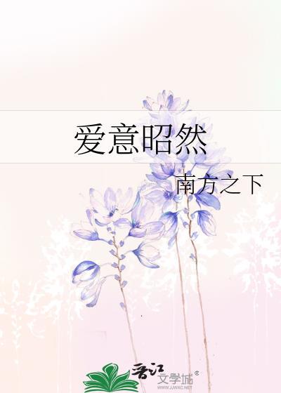 爱意昭然免费阅读