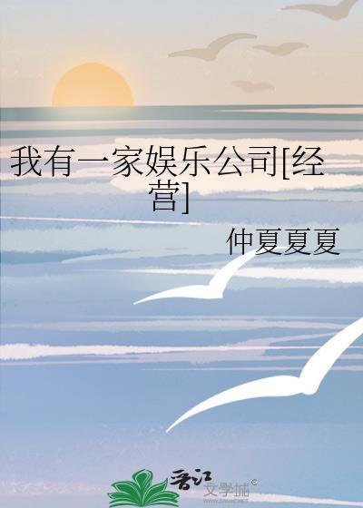 我有一家娱乐公司[经营
