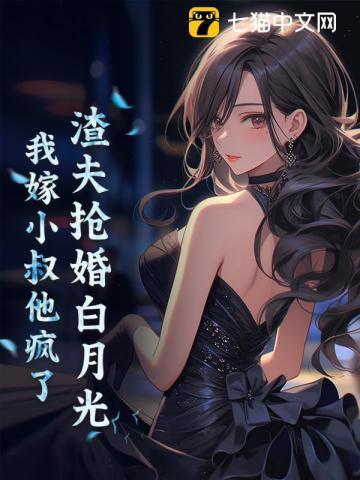 渣夫抢婚白月光我嫁小叔他疯了苏芷若
