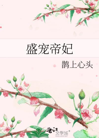 盛宠帝妃阮含璋