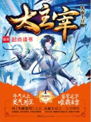 大主宰年番第二季