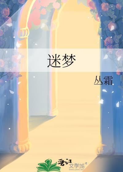 迷梦风云
