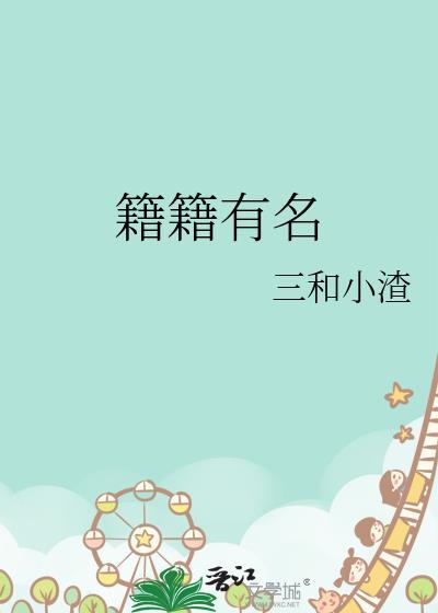 籍籍有名全文三和小渣