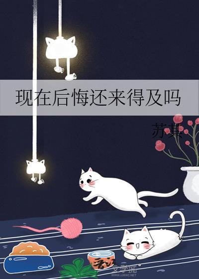 现在后悔还来得及吗by周辞全本免费阅