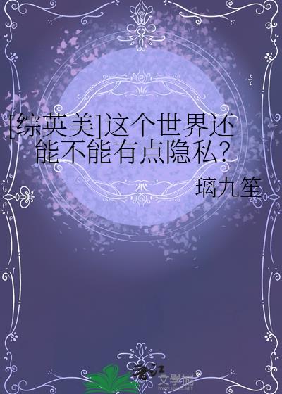 综英美这个世界还能不能有点隐私番外
