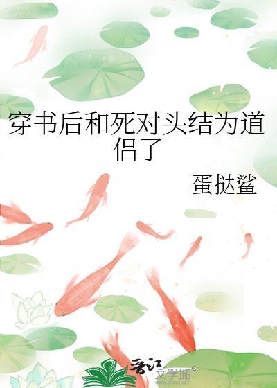 穿书后和死对头结为道侣了 蛋挞鲨 笔趣阁