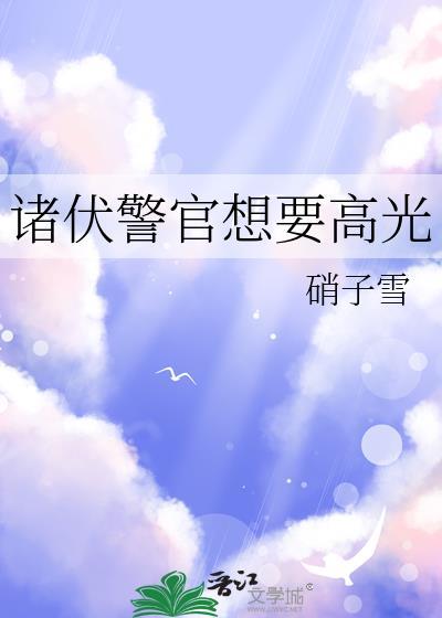 诸伏警官想要高光格格