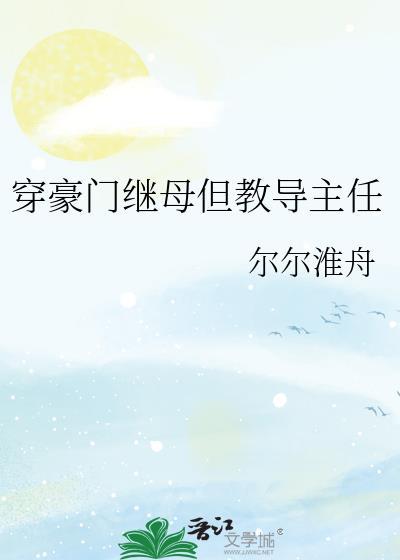 穿成豪门继女之后玥