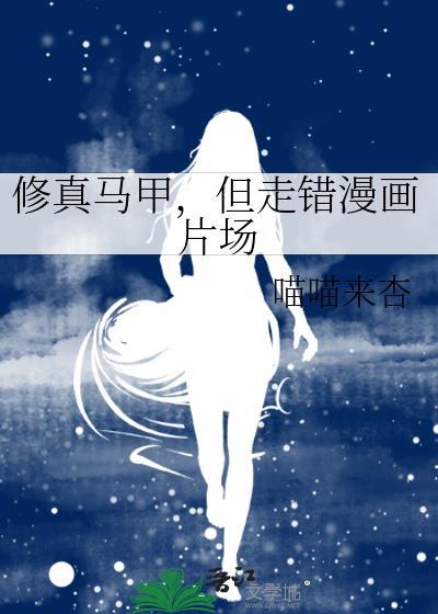 但走错漫画片场 喵喵来杏