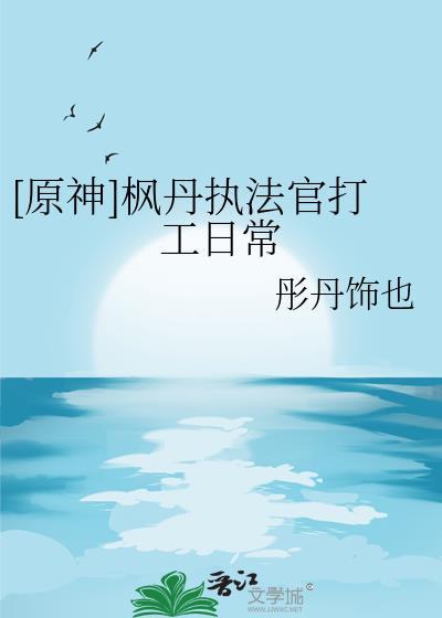 原神枫丹执法官打工日常