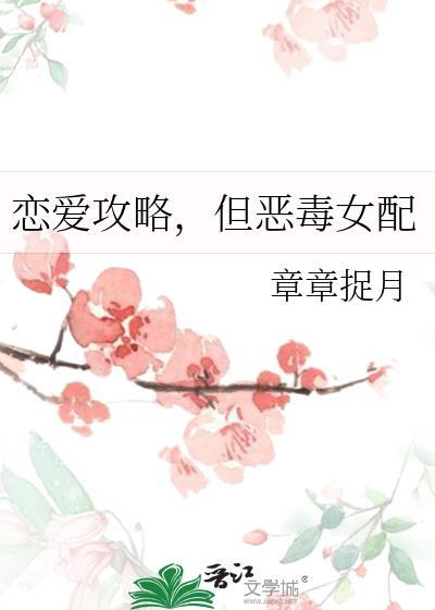 但恶毒女配 章章捉月 笔趣阁