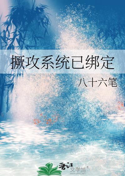 撅攻系统已绑定笔趣阁