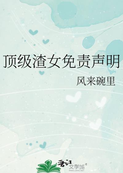 免责声明的算渣男吗