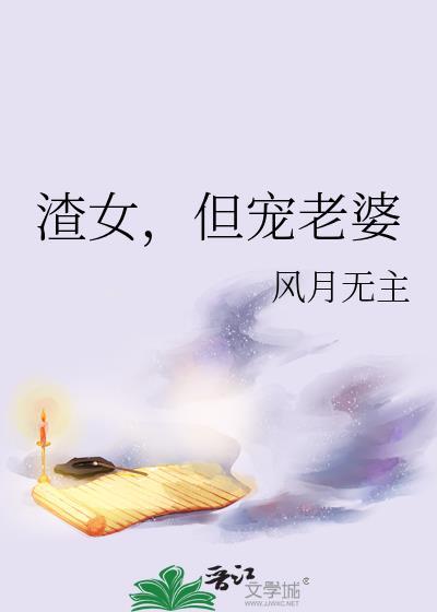 但宠老婆 作者风月无主