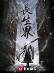 长生界剧情详细介绍