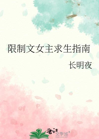 限制文女主求生指南作者长明夜