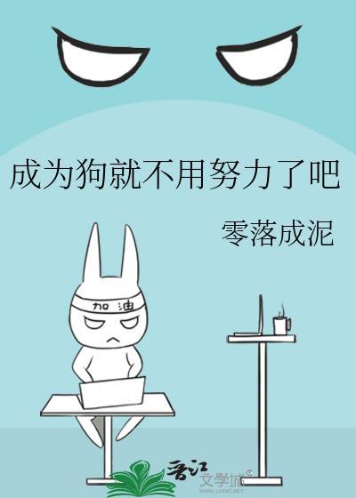 成为狗就不用努力了吧笔趣阁