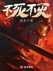 不死不灭免费阅读全文
