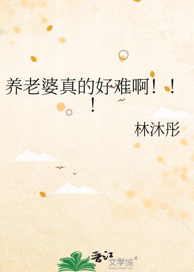 养老婆真的好难啊!