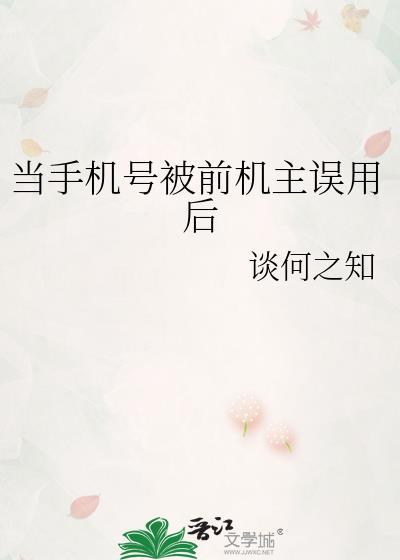 当手机号被前机主误用后在线阅读