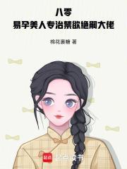 易孕美人专治禁欲绝嗣大佬 棉花裹糖