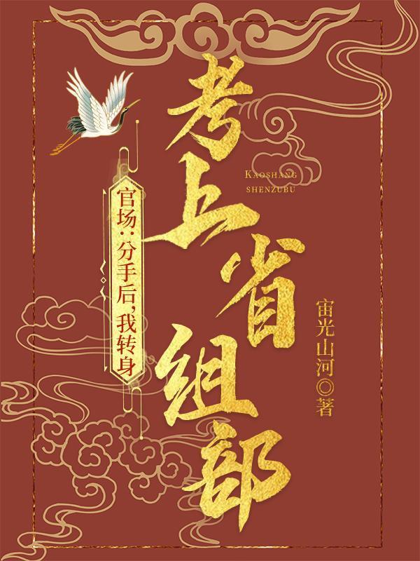 我转身考上省组部全本