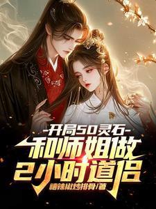 开局50灵石和师姐做2小时道侣 未删减