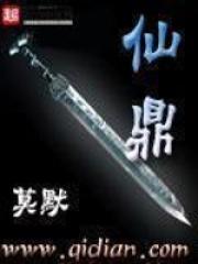 仙鼎奇缘百度百科