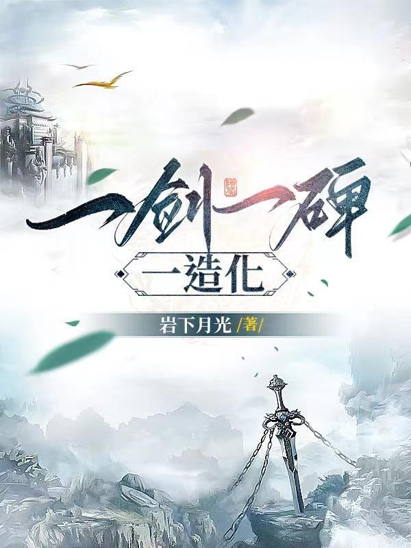 一剑一碑一造化女主