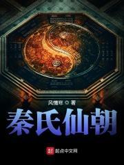 秦氏仙朝有全本吗