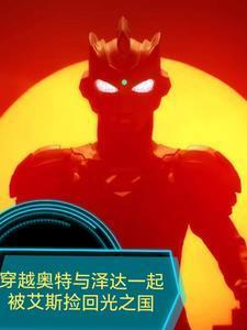 泽塔奥特曼穿越